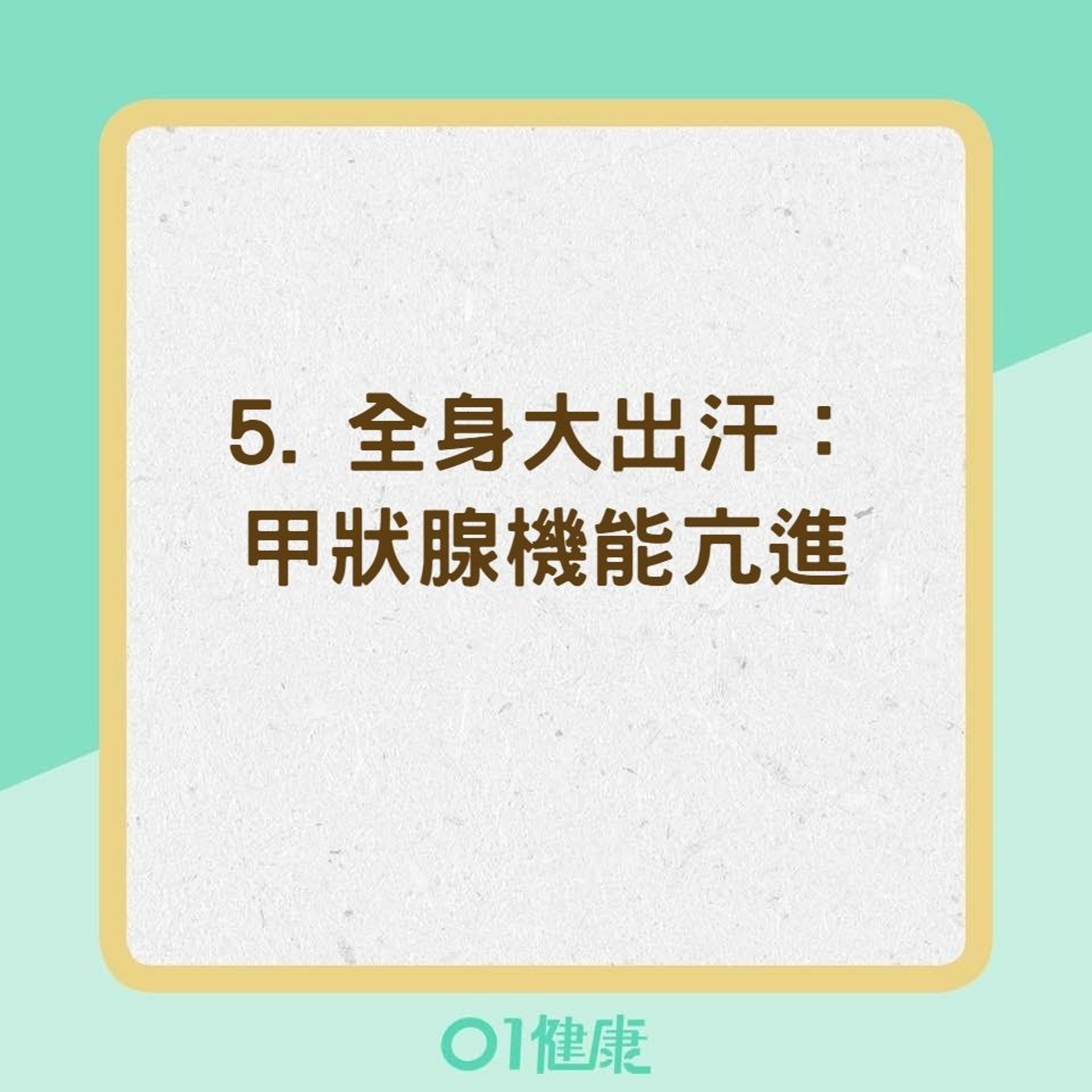 從出汗5部位看健康（01製圖）