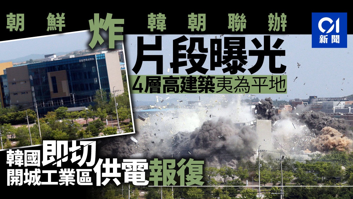 朝鮮公開炸毀韓朝聯辦大樓高畫質片段 韓國切斷開城工業區供電 朝鮮公開炸毀韓朝聯辦大樓高畫質片段 韓國切斷開城工業區供電