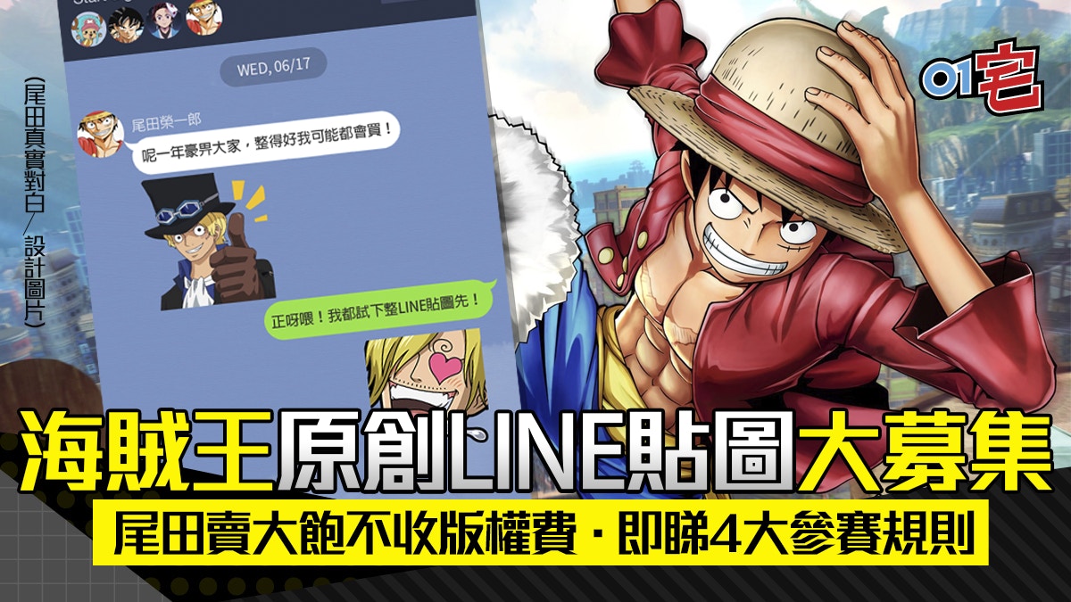 One Piece 海盜王line 貼圖二創招募賣出有錢分尾田唔收版權費 香港01 遊戲動漫