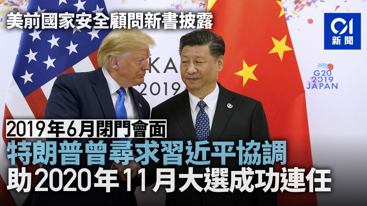 【博爾頓新書】美媒爆白宮內幕：特朗普尋求習近平協助成功連任