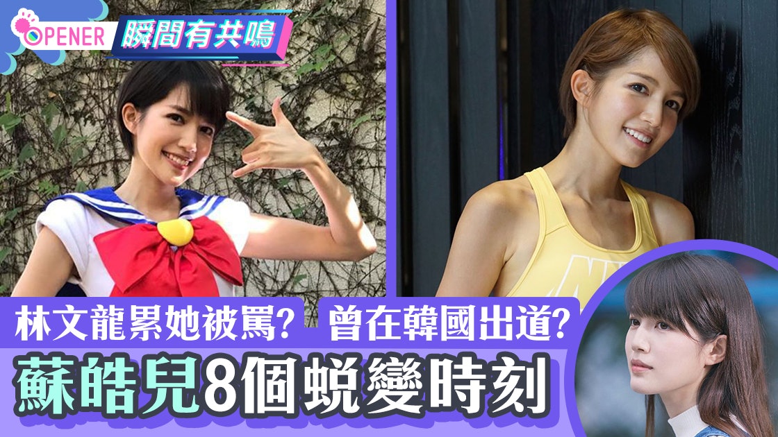 蘇皓兒8個成長瞬間原來係as One成員曾韓國出道 前男友竟是他 香港01 開罐 蘇皓兒8個成長瞬間原來係as One成員曾韓國出道 前男友竟是他 香港01 開罐