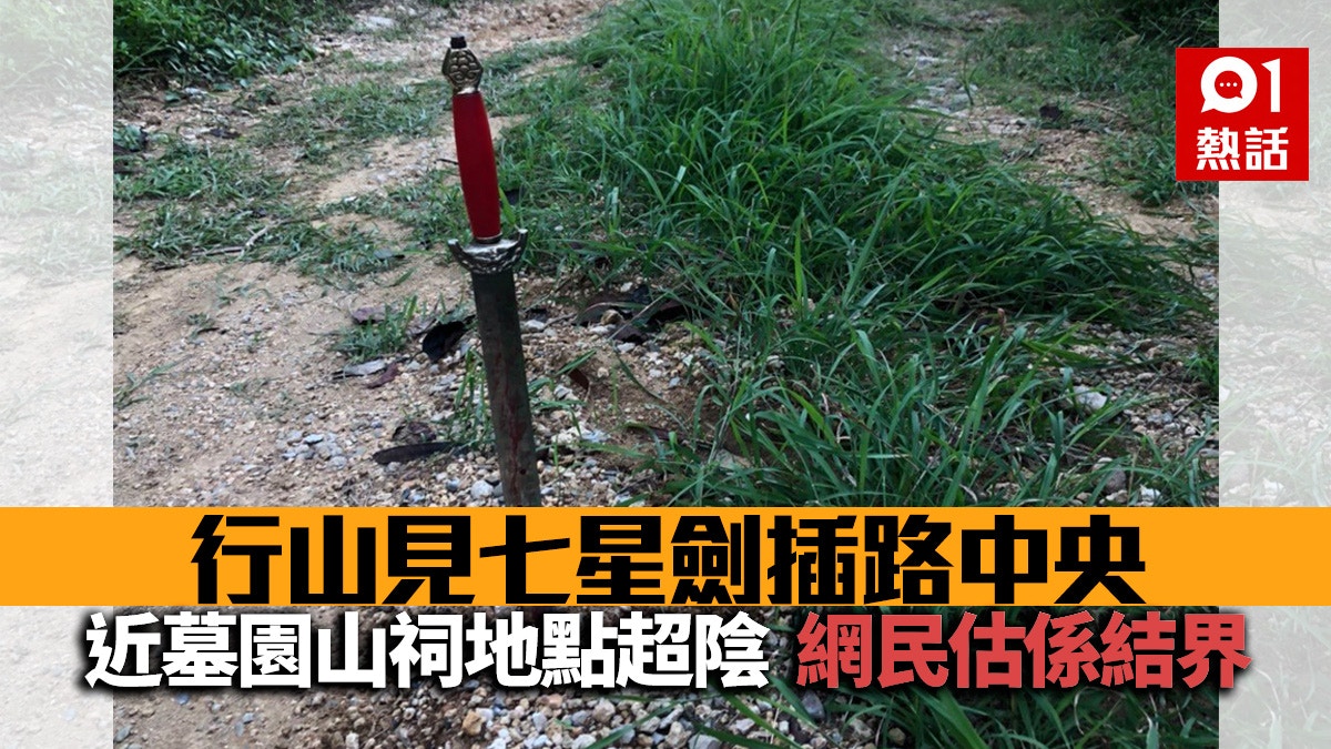 行山見路中央插七星劍　網民估「設結界」叫別碰　民俗學專家咁睇