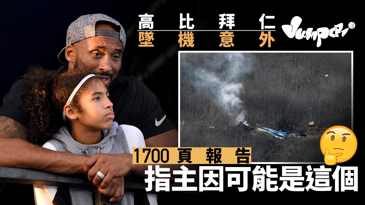 【Kobe】高比拜仁直升機失事報告公開 一個原因影響機師判斷出事 【Kobe】高比拜仁直升機失事報告公開 一個原因影響機師判斷出事