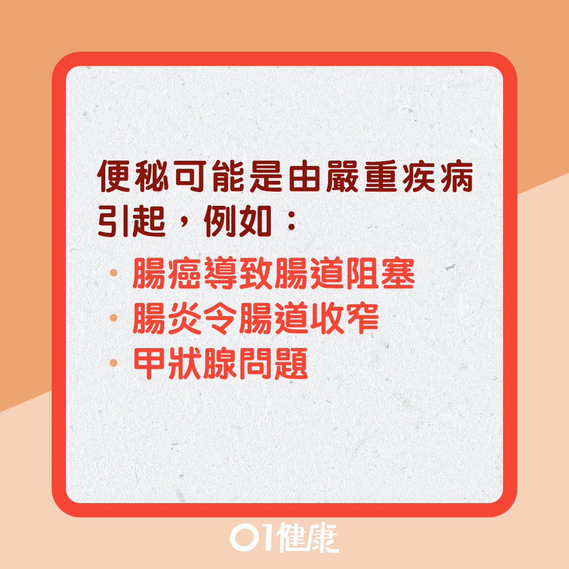 便秘問題幾時求醫?(01製圖) 便秘問題幾時求醫?(01製圖)