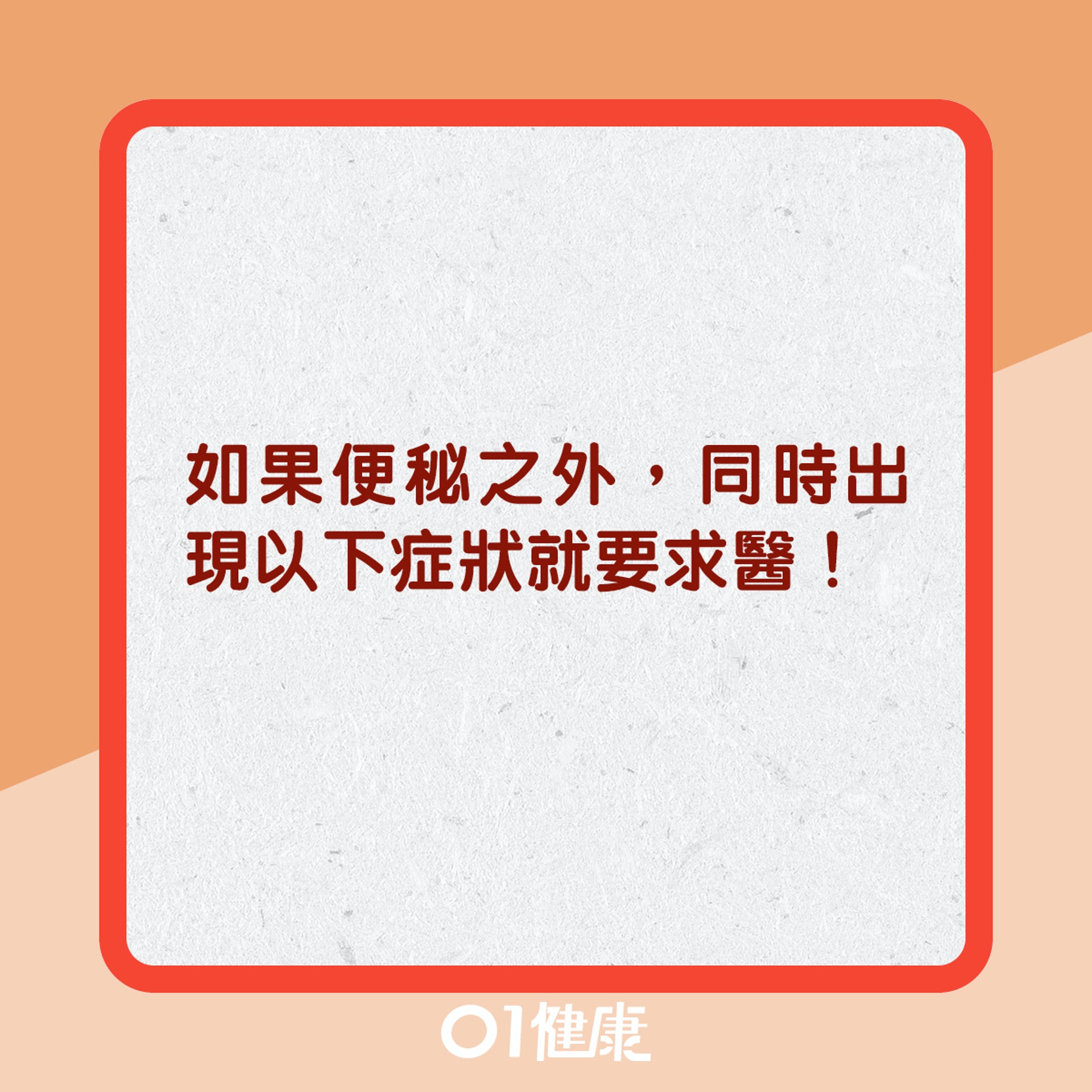 便秘問題幾時求醫?(01製圖) 便秘問題幾時求醫?(01製圖)