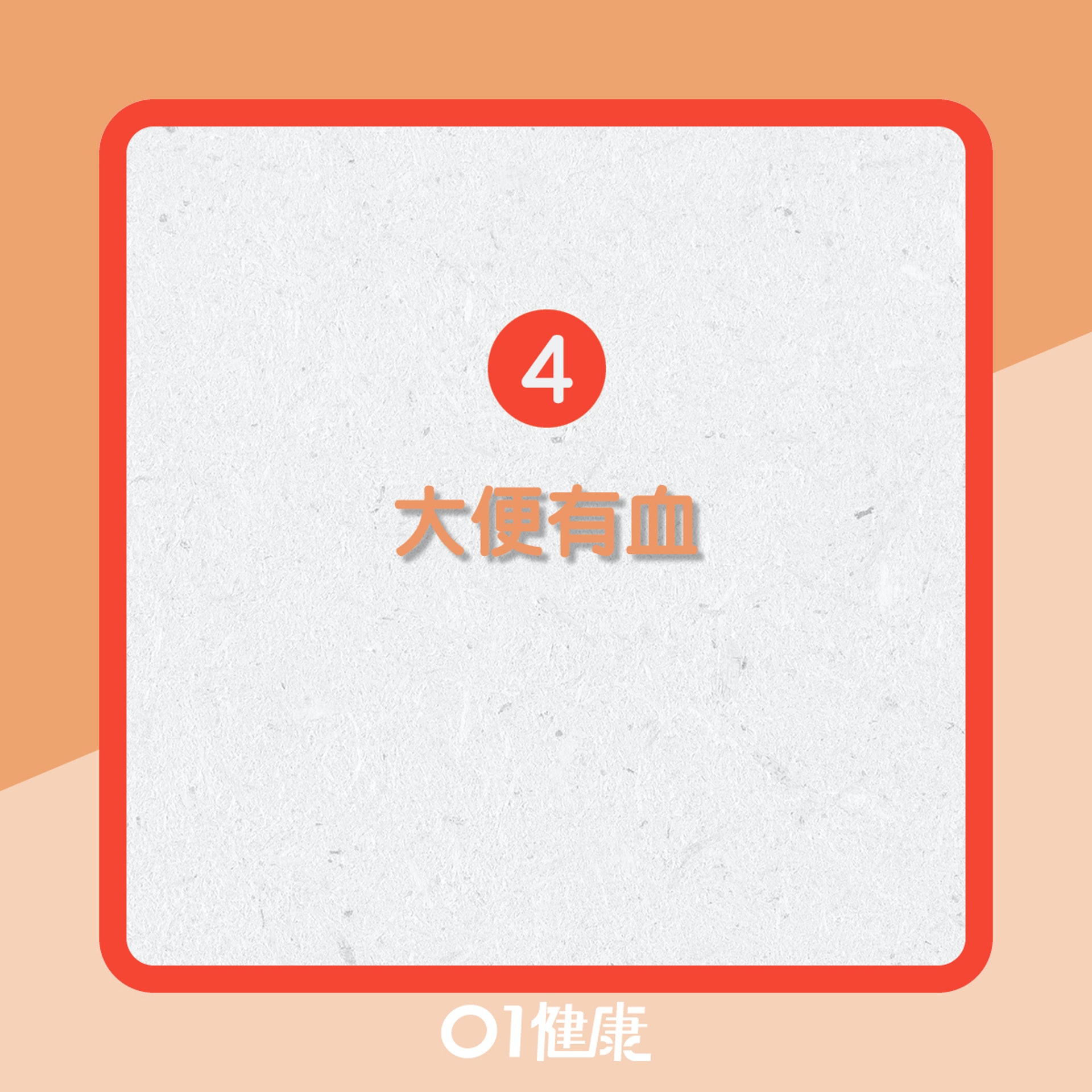 便秘問題幾時求醫?(01製圖) 便秘問題幾時求醫?(01製圖)
