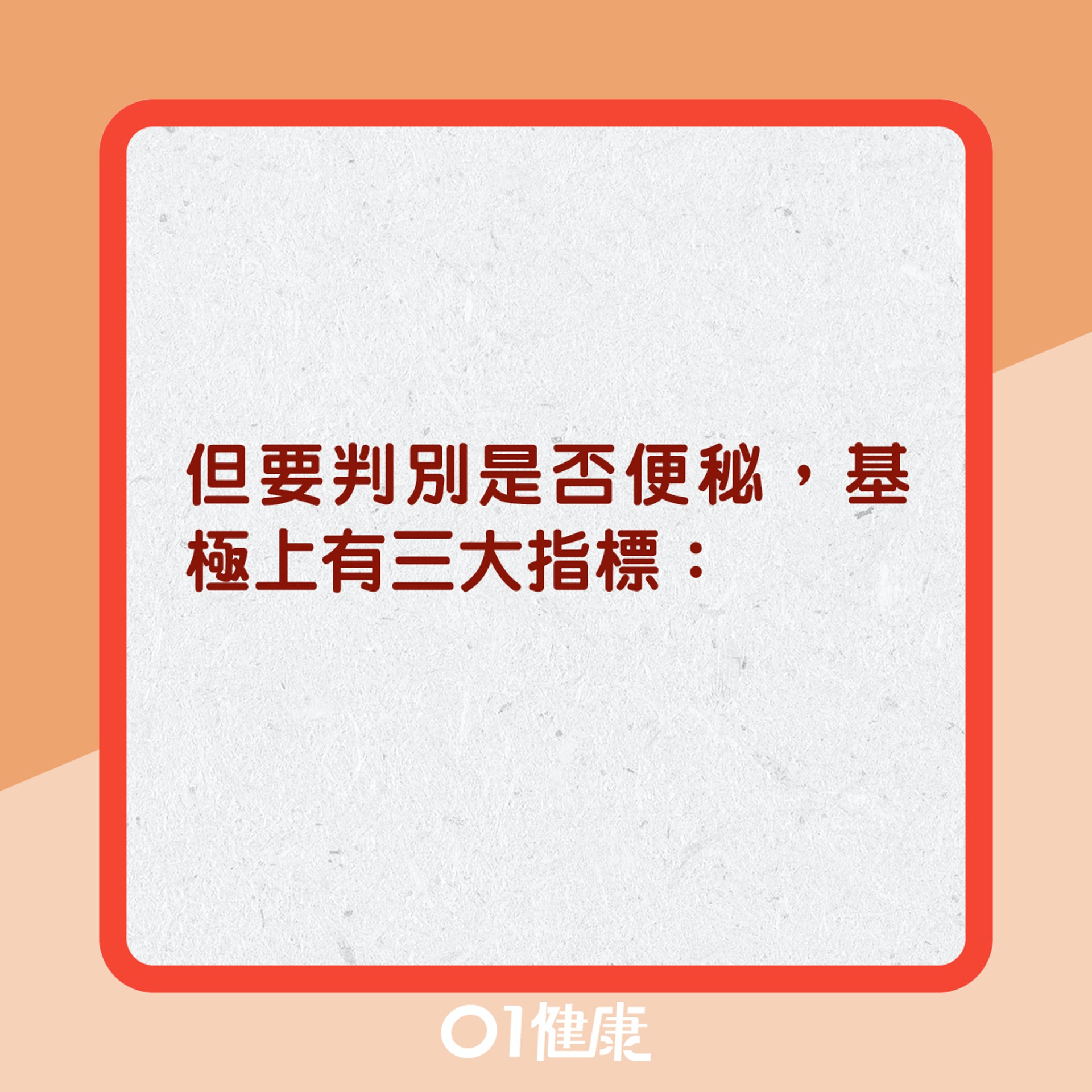 便秘問題點先知?(01製圖) 便秘問題點先知?(01製圖)