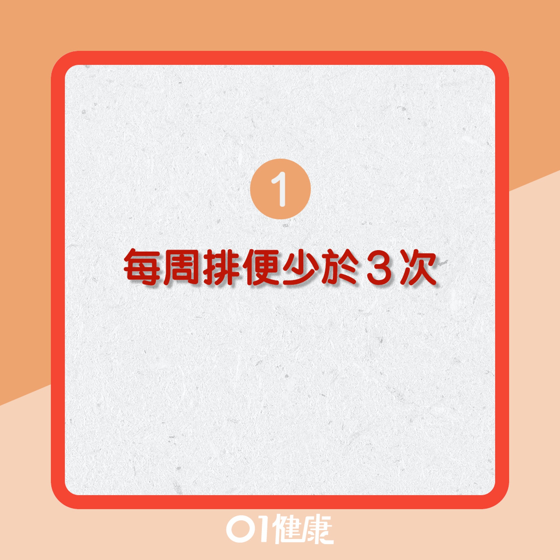 便秘問題點先知?(01製圖) 便秘問題點先知?(01製圖)