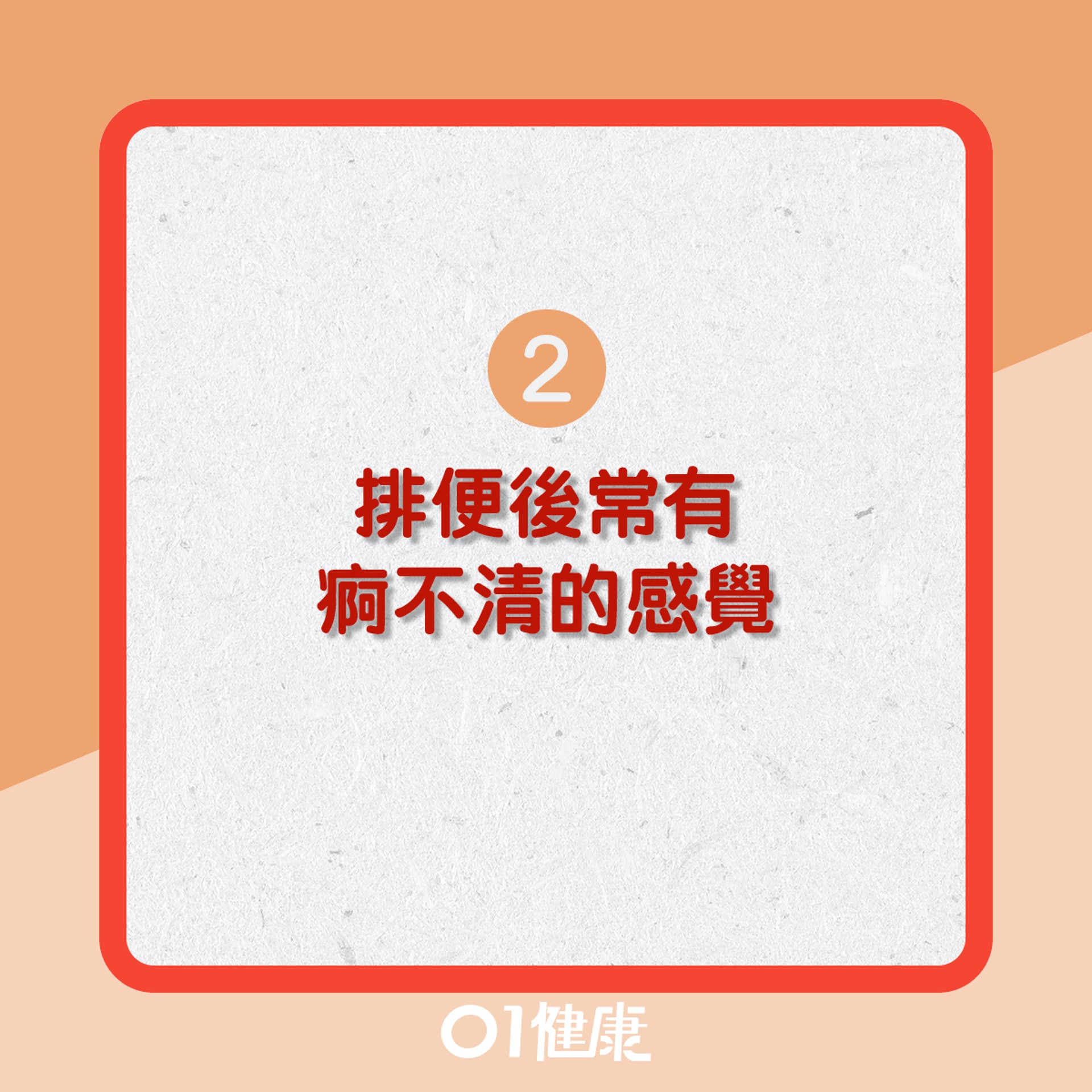 便秘問題點先知?(01製圖) 便秘問題點先知?(01製圖)
