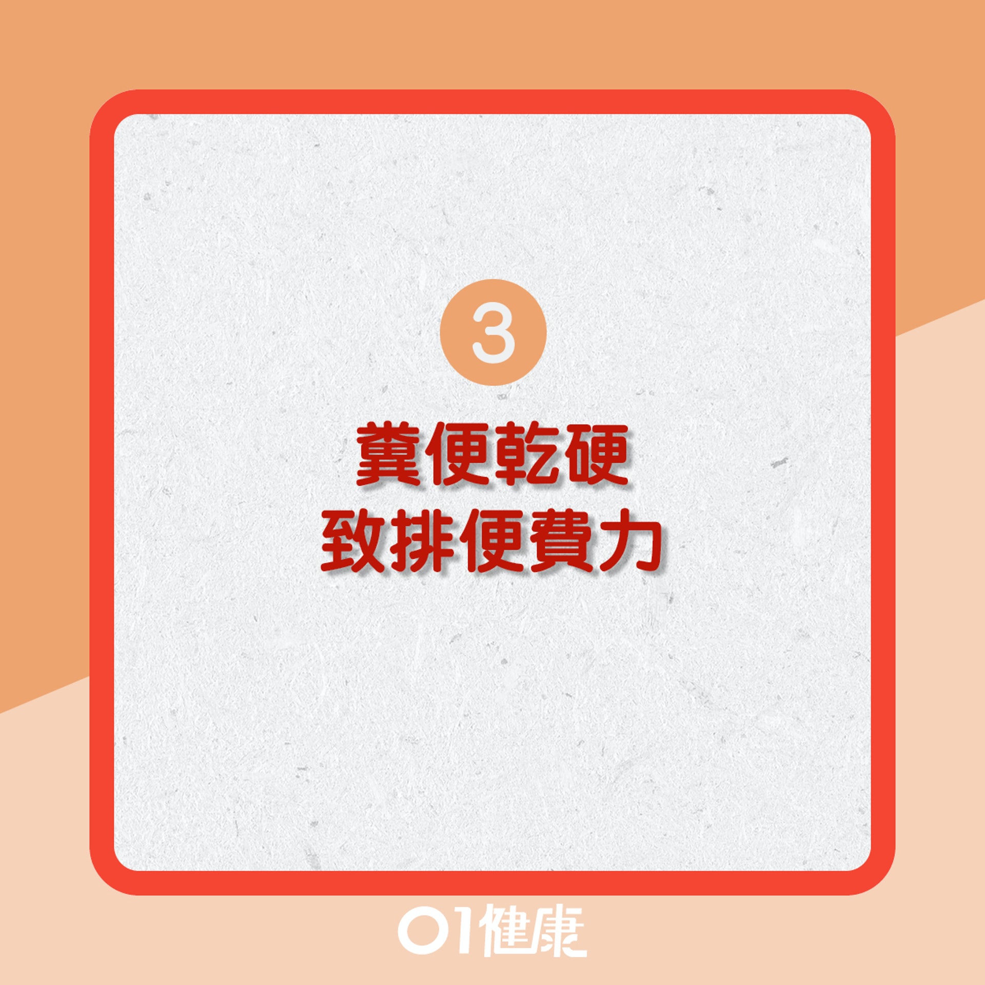 便秘問題點先知?(01製圖) 便秘問題點先知?(01製圖)