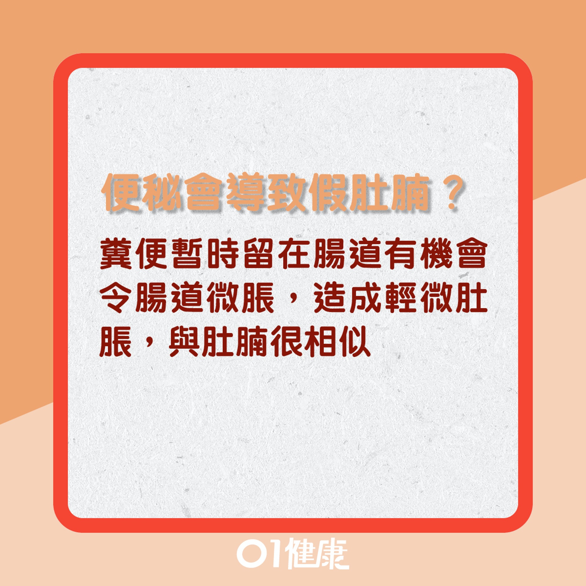 便秘問題點先知?(01製圖) 便秘問題點先知?(01製圖)