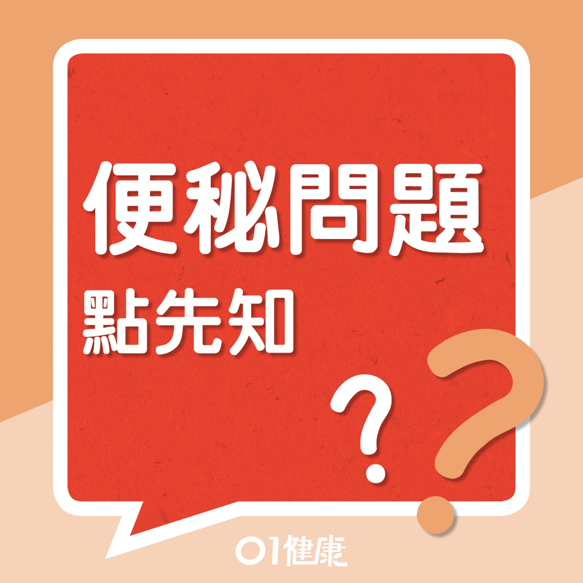便秘問題點先知?(01製圖) 便秘問題點先知?(01製圖)