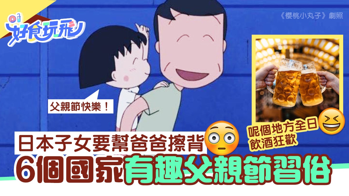 父親節6個國家有趣慶祝習俗德國爸爸狂飲酒 日本要幫爹哋擦背 父親節6個國家有趣慶祝習俗德國爸爸狂飲酒 日本要幫爹哋擦背