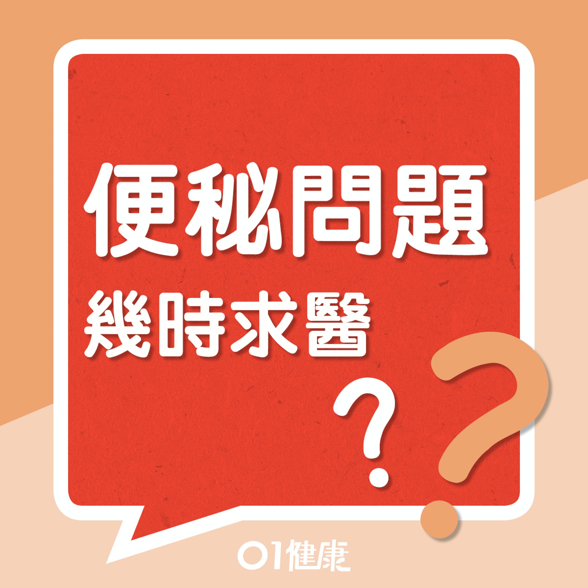 便秘問題幾時求醫?(01製圖) 便秘問題幾時求醫?(01製圖)