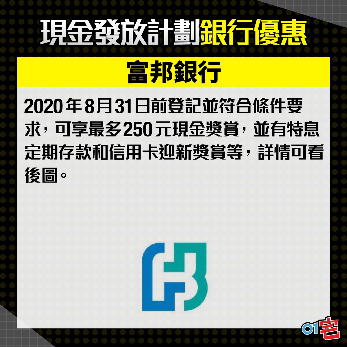 富邦銀行。（HK01美術組製圖）
