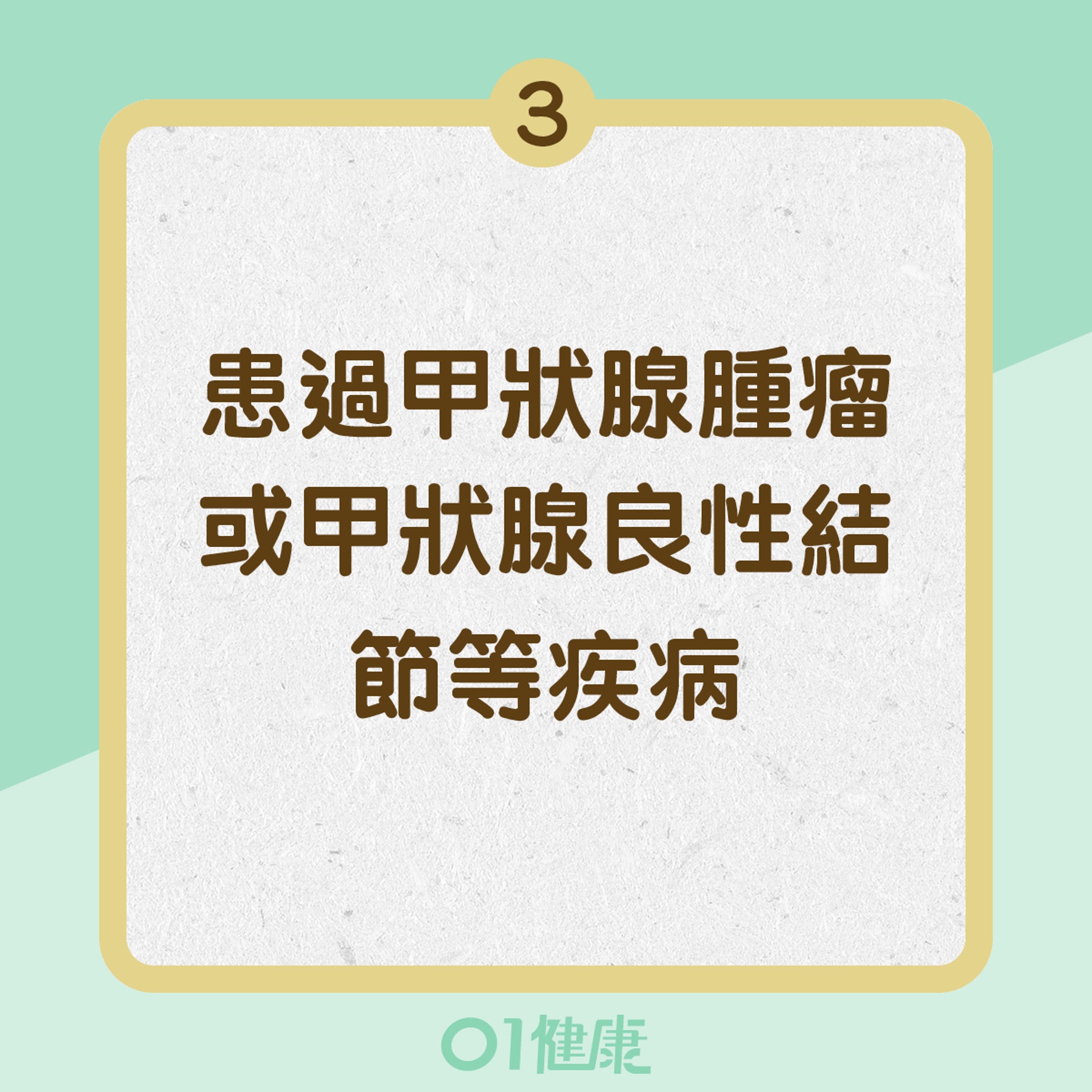 甲狀腺癌高危人士 (01製圖)