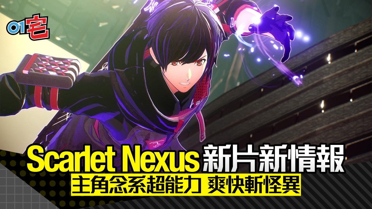 Ps5 Scarlet Nexus Pv 主角情報公開超能者高速討伐怪異