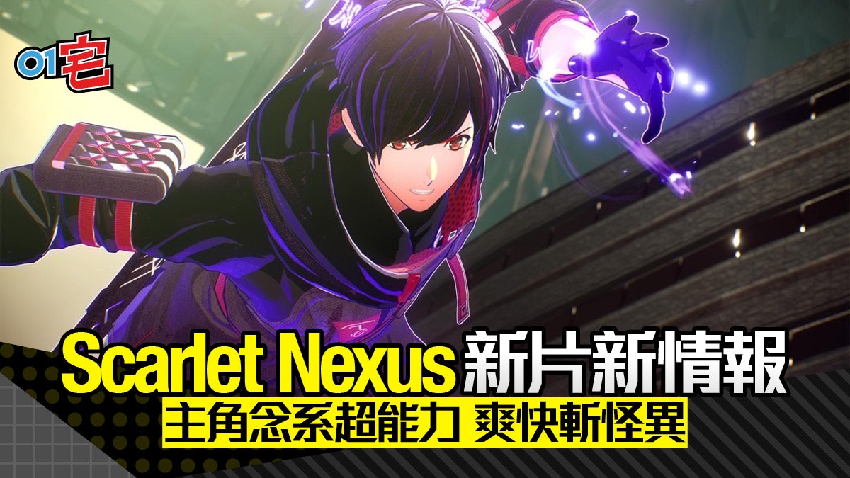 PS5】《Scarlet Nexus》PV、主角情報公開超能者高速討伐怪異