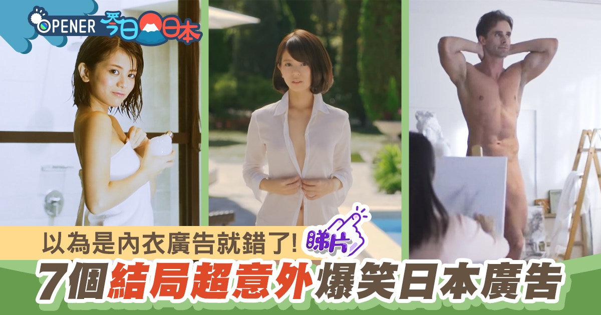 7個日本爆笑廣告 美女脫衣 祼男素描 Ol暈倒全部結局超意外 香港01 開罐