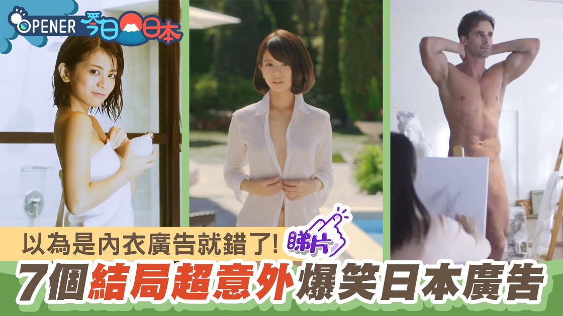 7個日本爆笑廣告 美女脫衣 祼男素描 Ol暈倒全部結局超意外 香港01 開罐