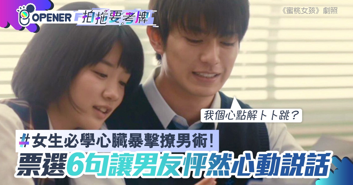 日本最強撩男術　男友票選6句秒令人心動說話　「辛苦你了」入選?