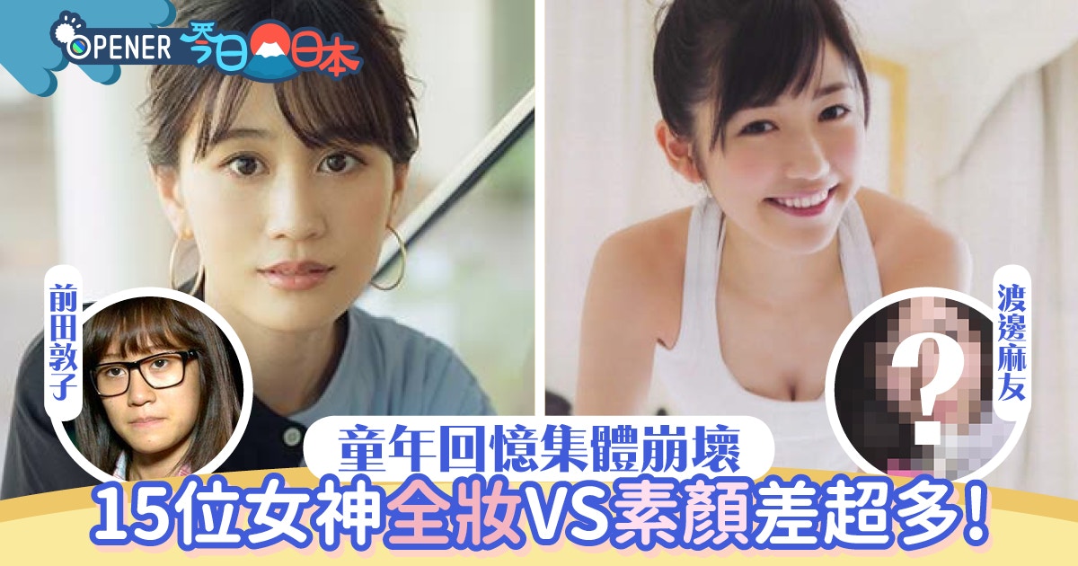 板野友美 倖田來未素顏vs全妝差超多 日本15位女星素顏大公開 香港01 開罐