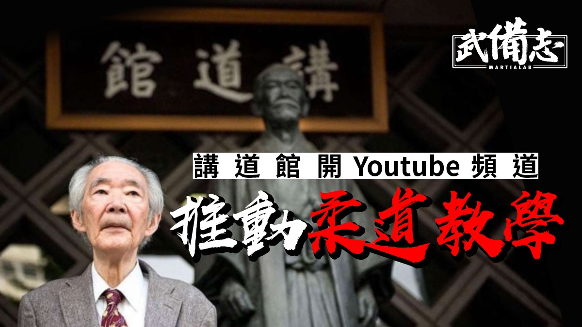 柔道100技、嘉納行光紀錄片講道館推Youtube平台