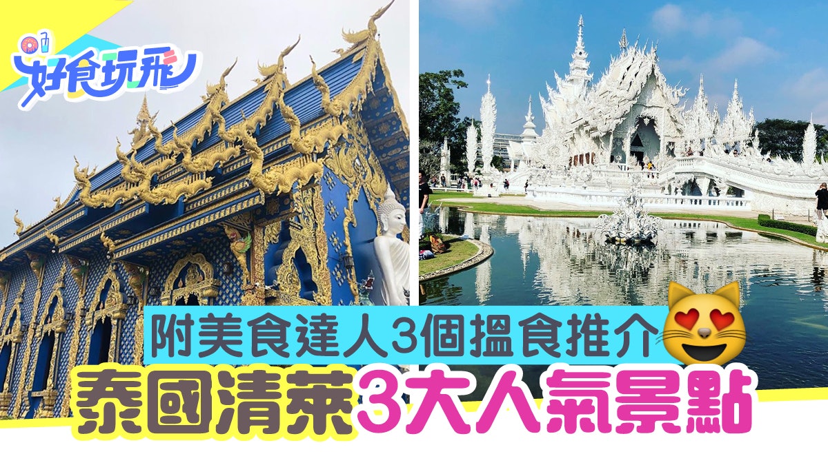 【泰國旅遊】泰北清萊3大人氣景點推介 美食達人必到3個地點搵食 【泰國旅遊】泰北清萊3大人氣景點推介 美食達人必到3個地點搵食