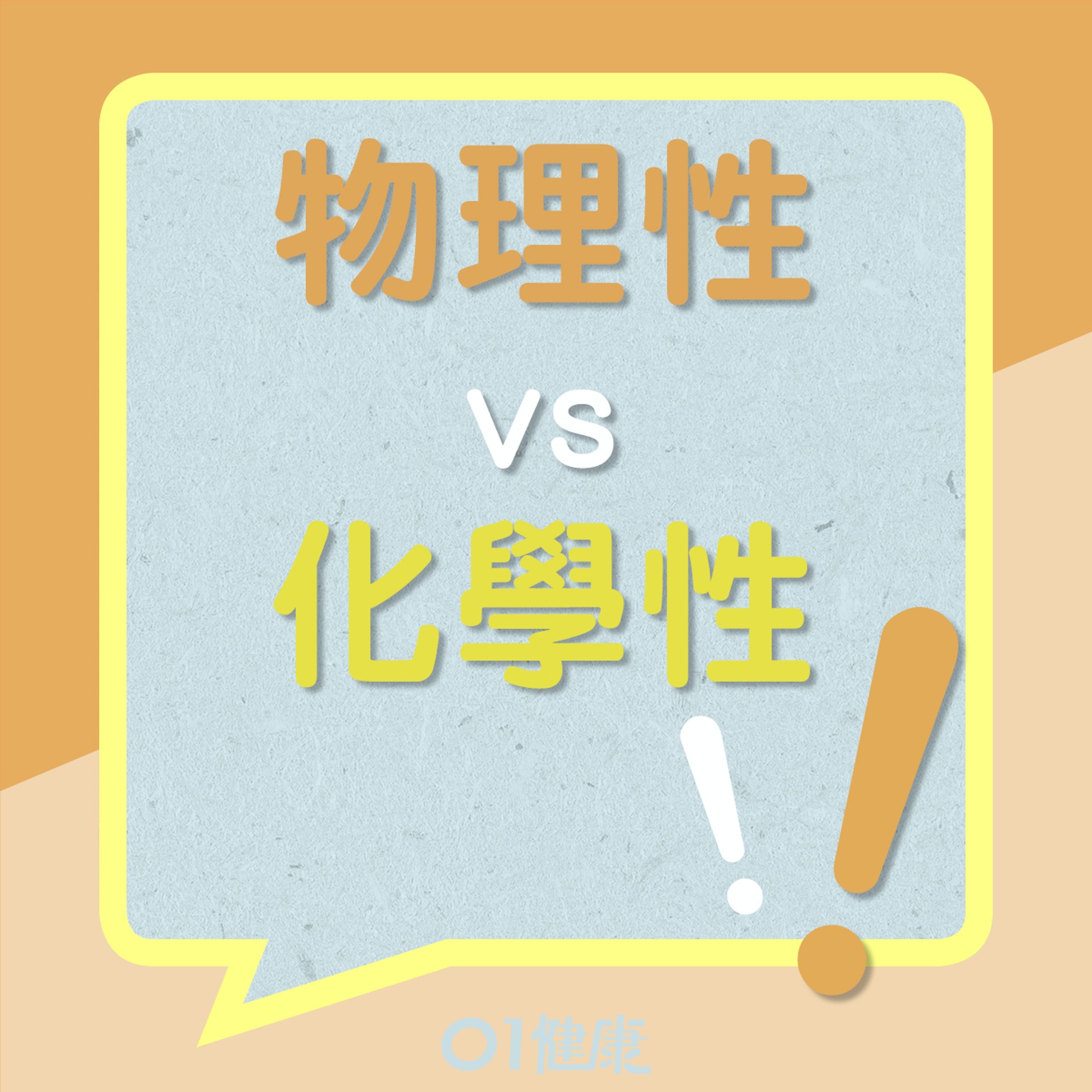 化學性vs 物理性(01製圖) 化學性vs 物理性(01製圖)