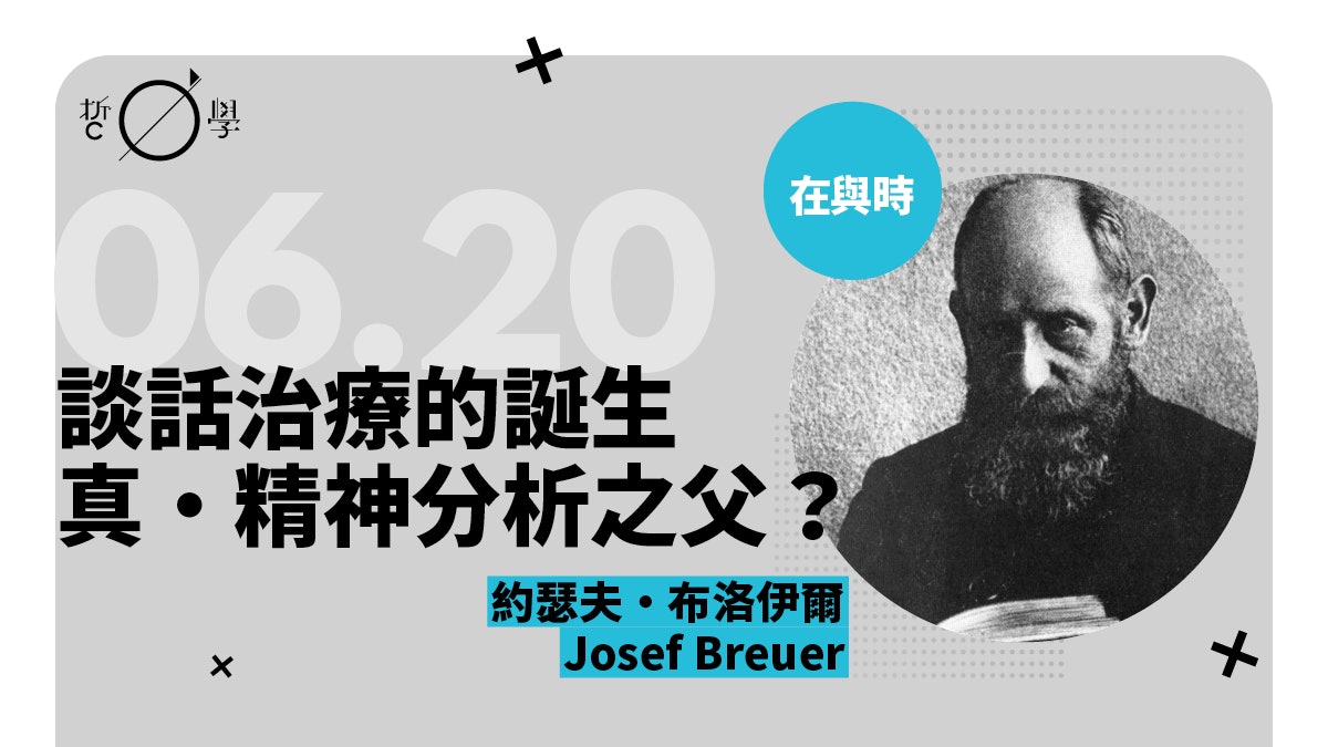 布洛伊爾:安娜・O 的故事,佛洛伊德稱他「精神分析之父」 布洛伊爾:安娜・O 的故事,佛洛伊德稱他「精神分析之父」