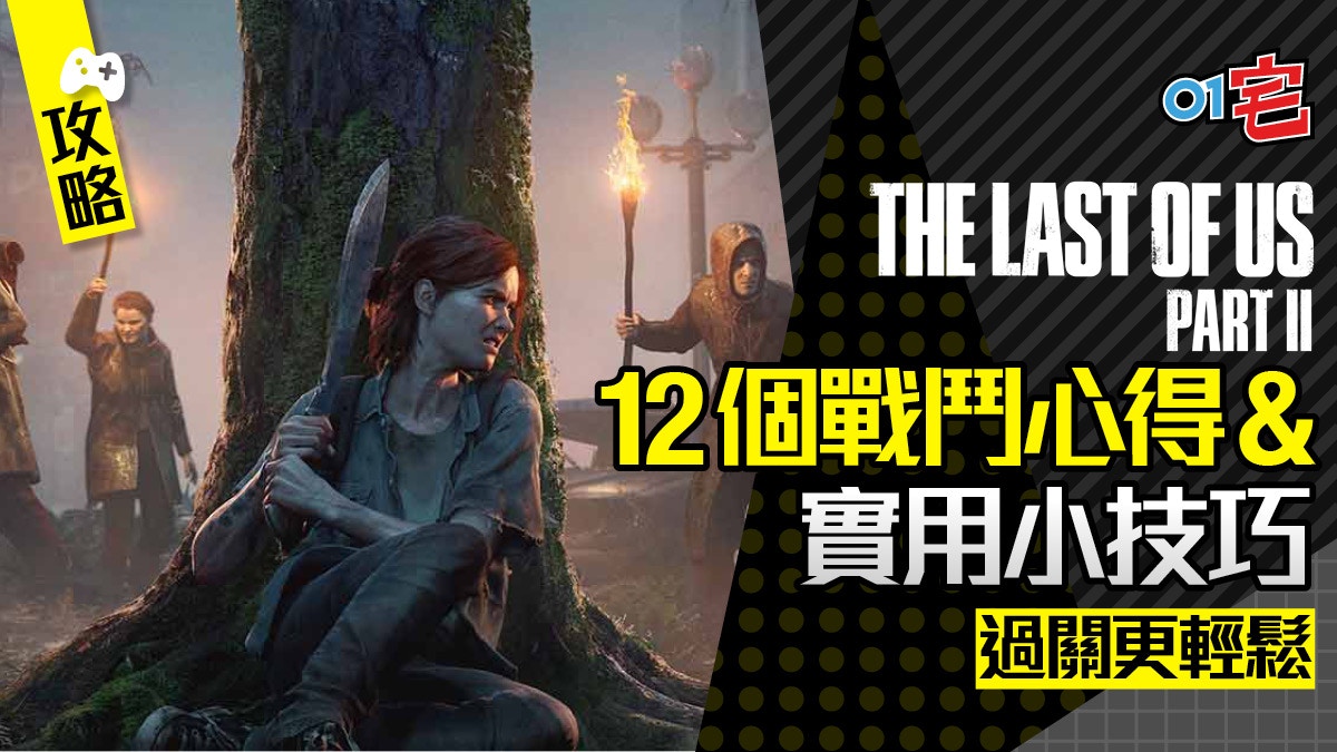 The Last Of Us 2 最後生還者2 攻略12個實用小技巧 上