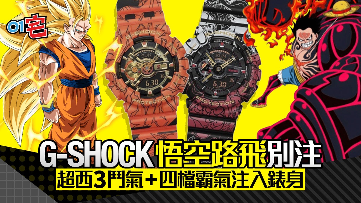 龍珠z 海賊王g Shock Ga 110 別注版悟空鬥氣路飛霸王色型爆錶 龍珠z 海賊王g Shock Ga 110 別注版悟空鬥氣路飛霸王色型爆錶