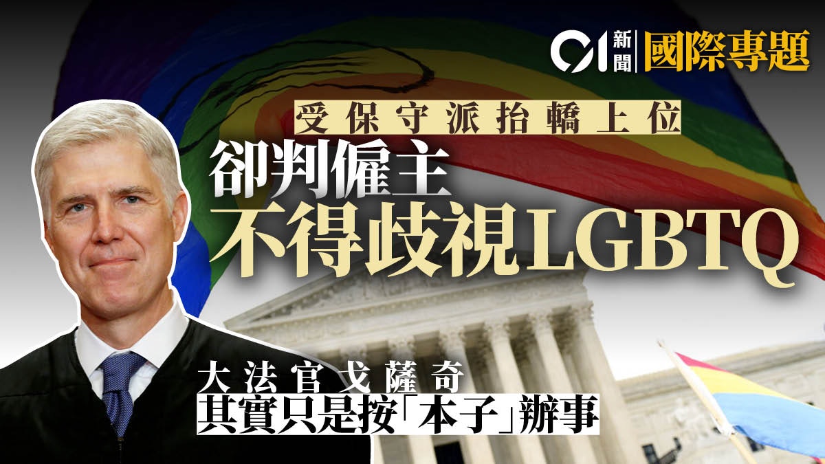 【LGBT】特朗普任命的大法官「倒戈」了? 【LGBT】特朗普任命的大法官「倒戈」了?