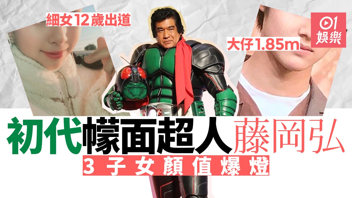 初代 幪面超人 藤岡弘仔女顏值爆燈大仔激似 頭文字d 拓海 香港01 電影 初代 幪面超人 藤岡弘仔女顏值爆燈大仔激似 頭文字d 拓海 香港01 電影