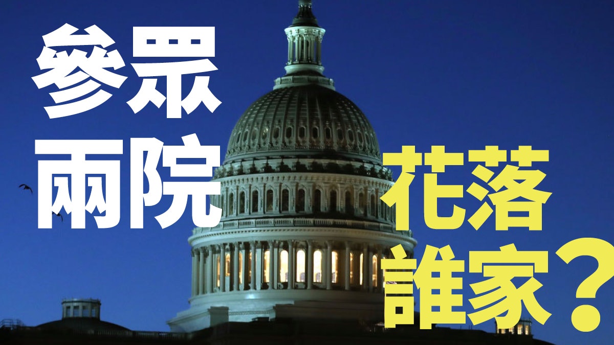 共和黨參院控制權勢危 民主黨初選內訌未平息 共和黨參院控制權勢危 民主黨初選內訌未平息