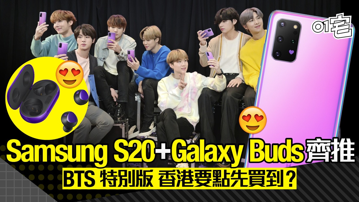 Samsung S20+ 、Buds+ BTS 特別版｜香港Fans 要點先買到？