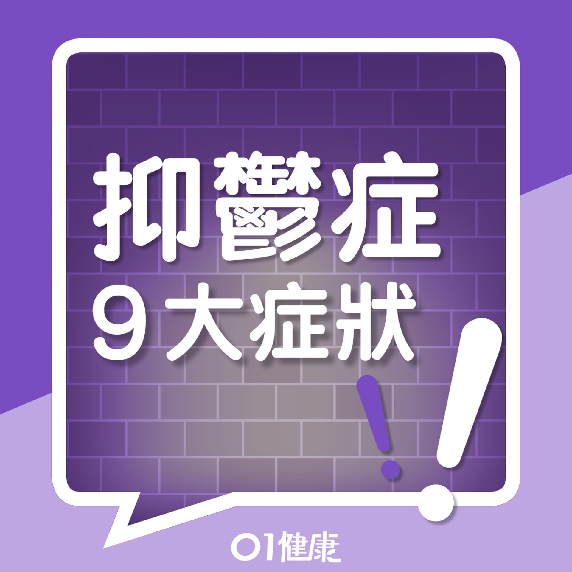 抑鬱症的診斷標準 (01製圖)