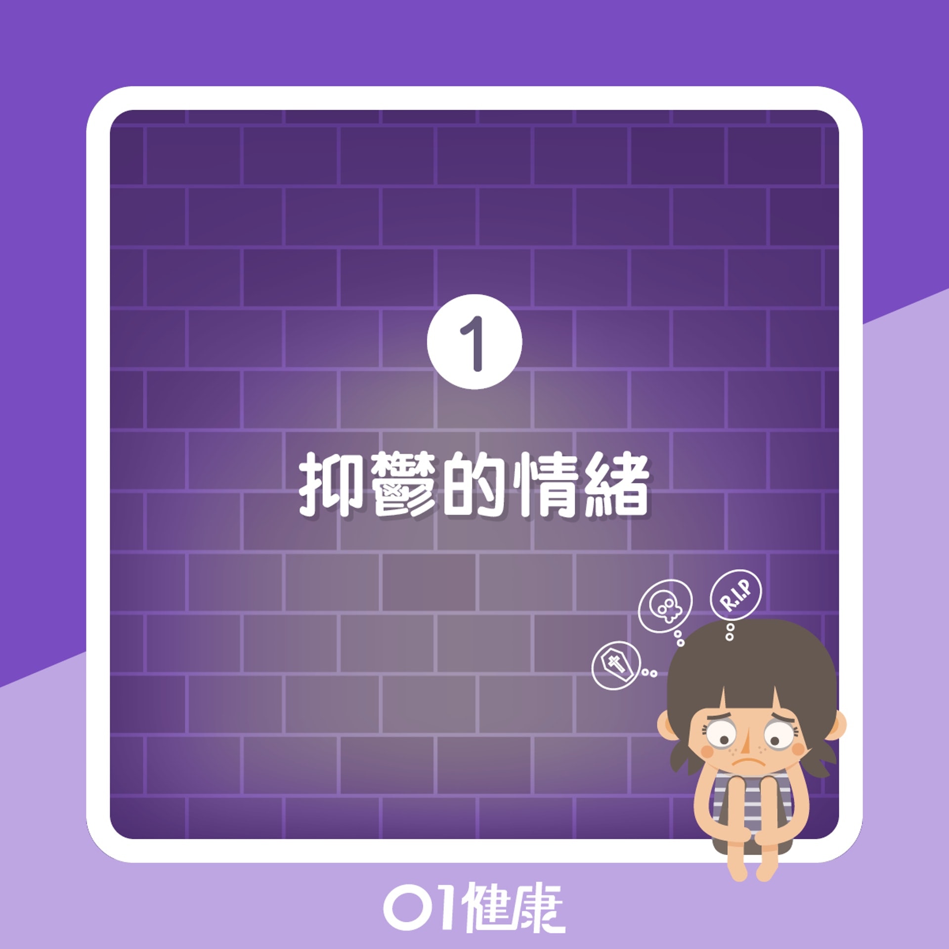 抑鬱症的診斷標準 (01製圖)