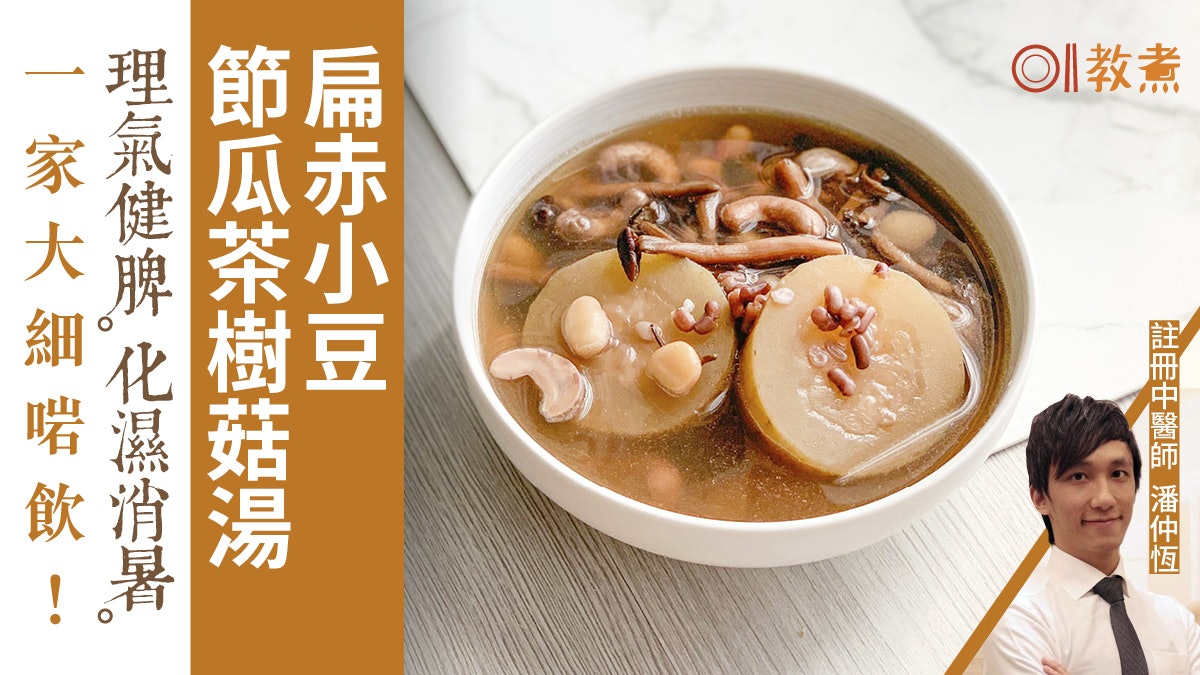 夏天湯水食譜|扁赤小豆節瓜茶樹菇湯 健脾消暑化濕去水腫 夏天湯水食譜|扁赤小豆節瓜茶樹菇湯 健脾消暑化濕去水腫