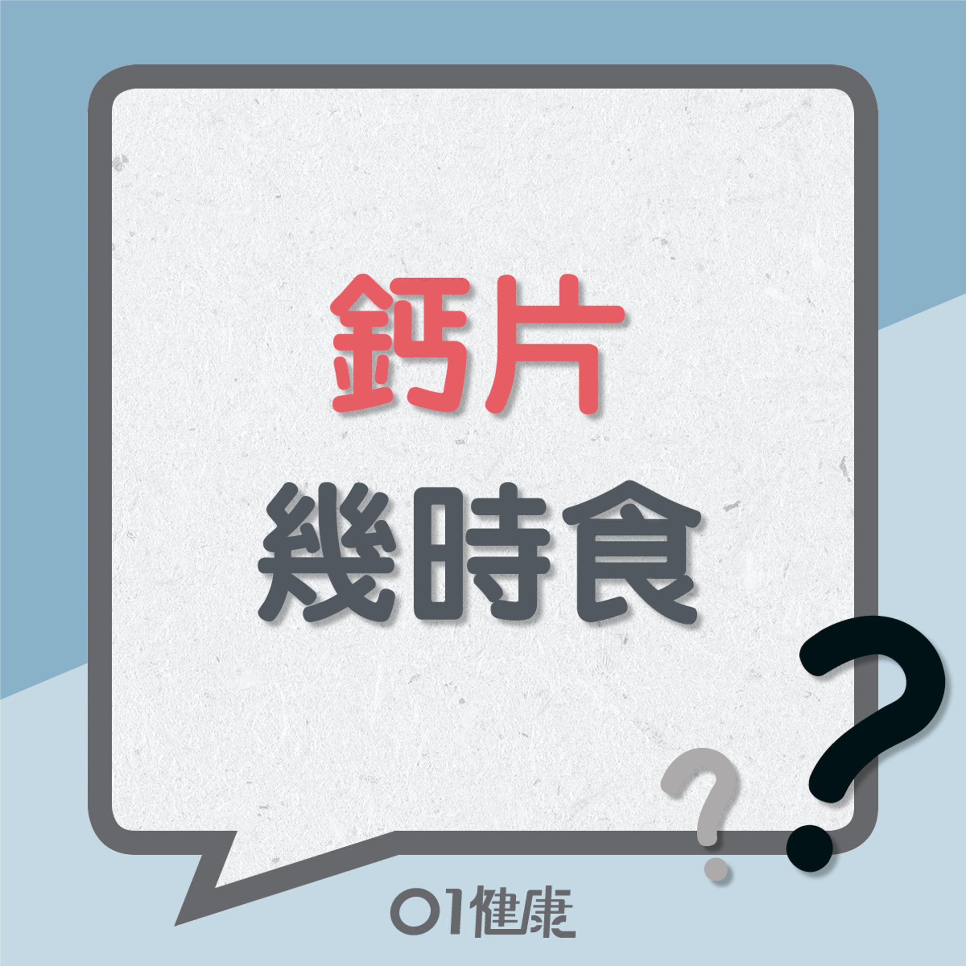 鈣片幾時食?(01製圖) 鈣片幾時食?(01製圖)