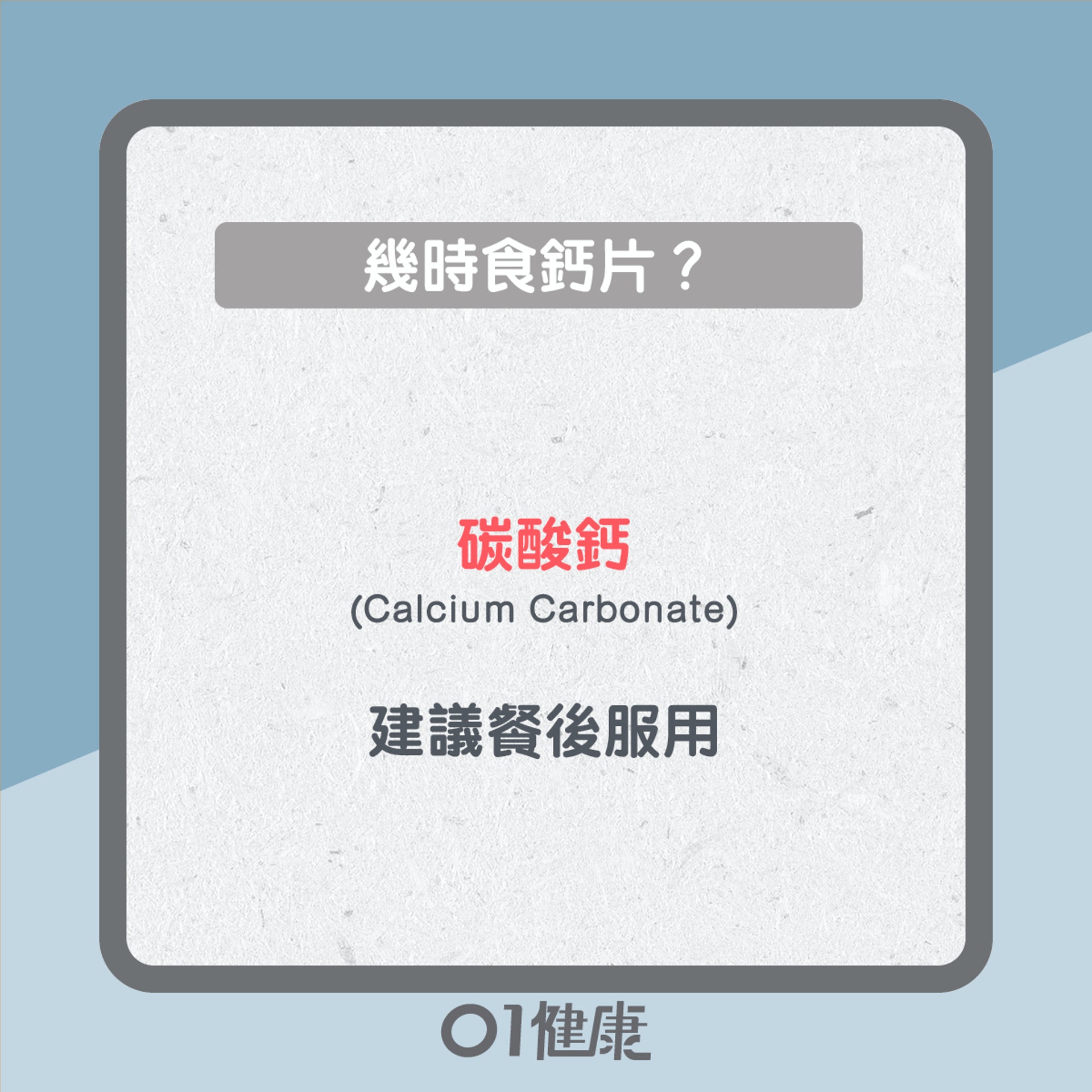 鈣片幾時食?(01製圖) 鈣片幾時食?(01製圖)