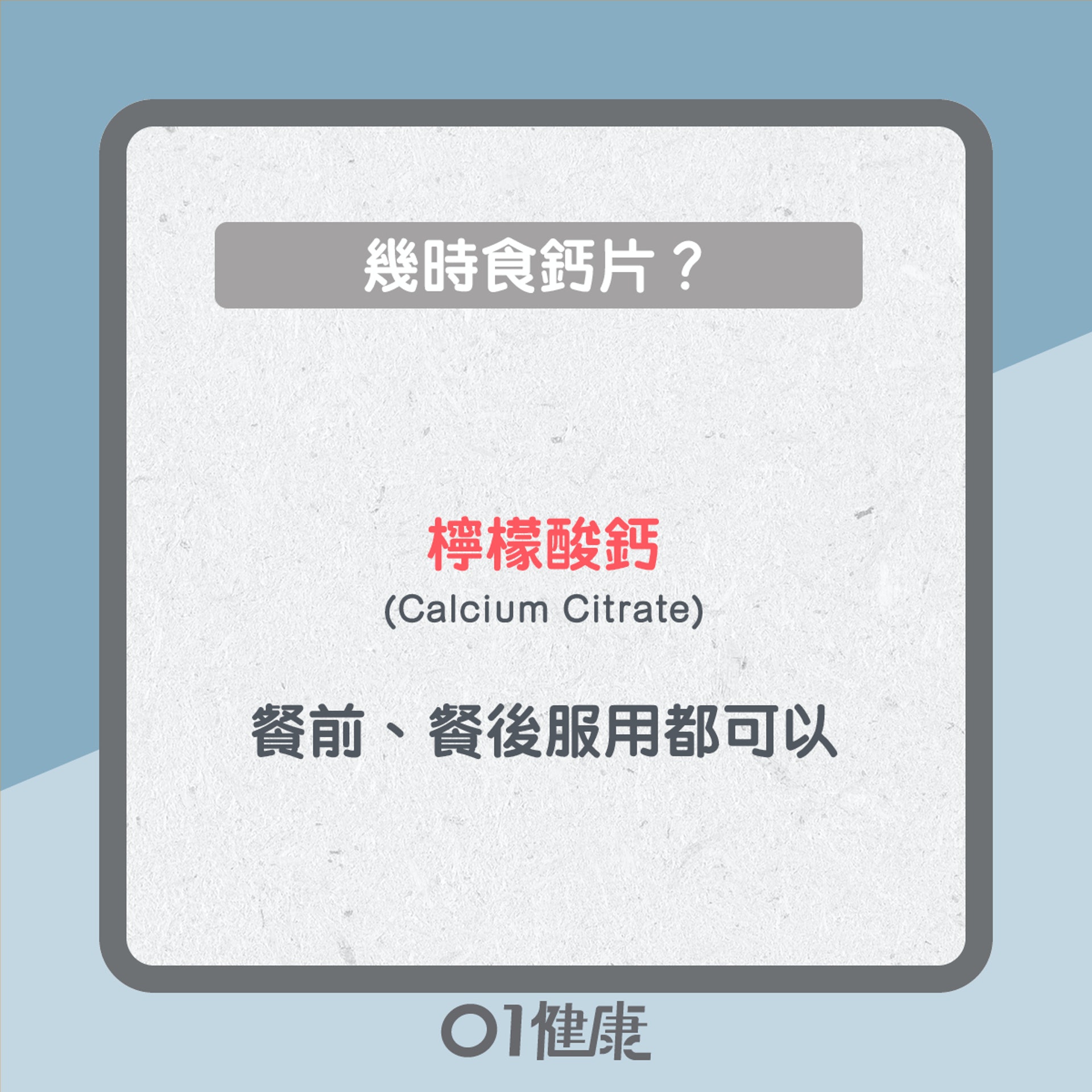 鈣片幾時食?(01製圖) 鈣片幾時食?(01製圖)