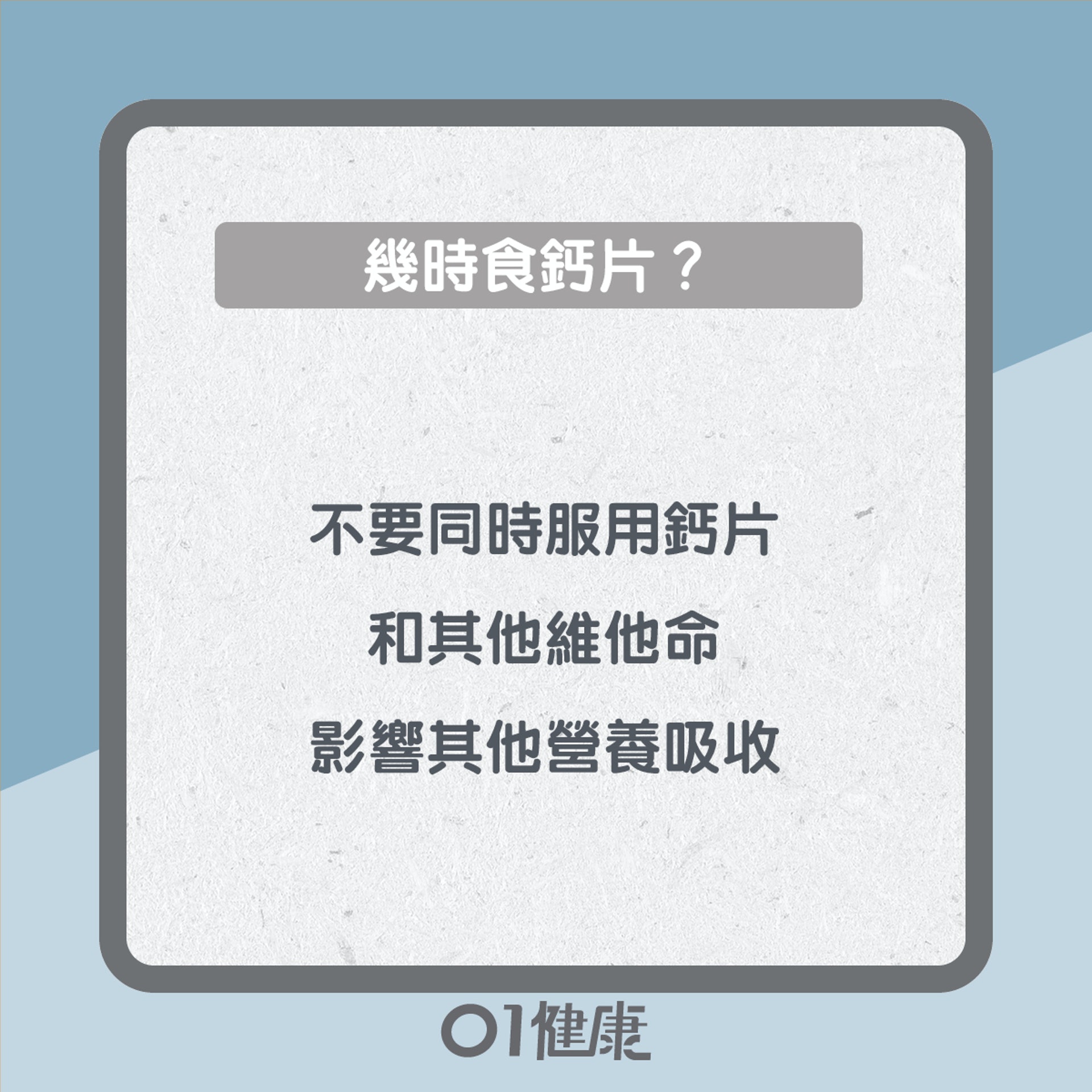 鈣片幾時食?(01製圖) 鈣片幾時食?(01製圖)