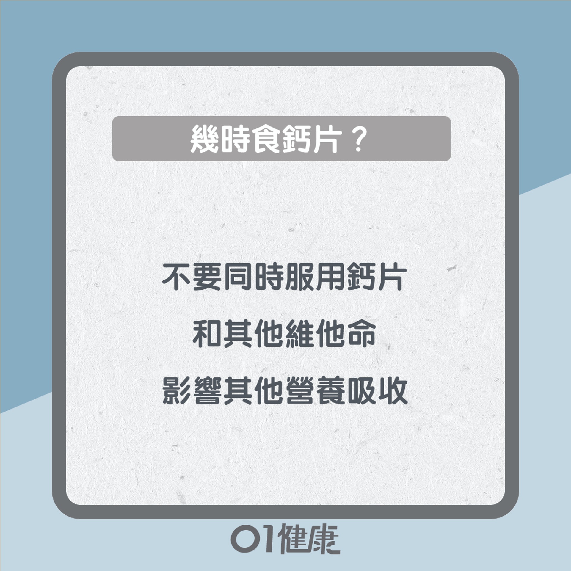 鈣片幾時食？（01製圖）