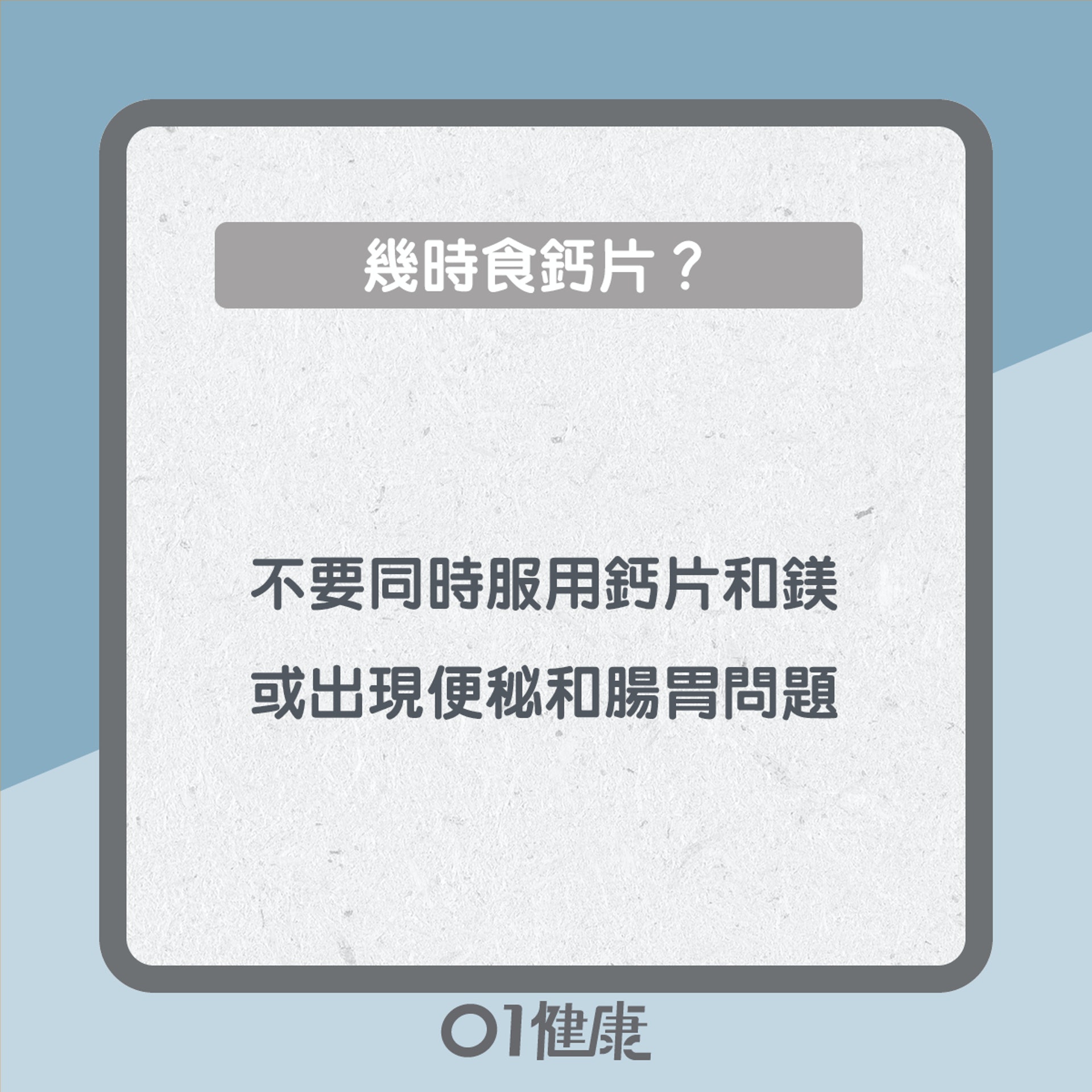 鈣片幾時食?(01製圖) 鈣片幾時食?(01製圖)