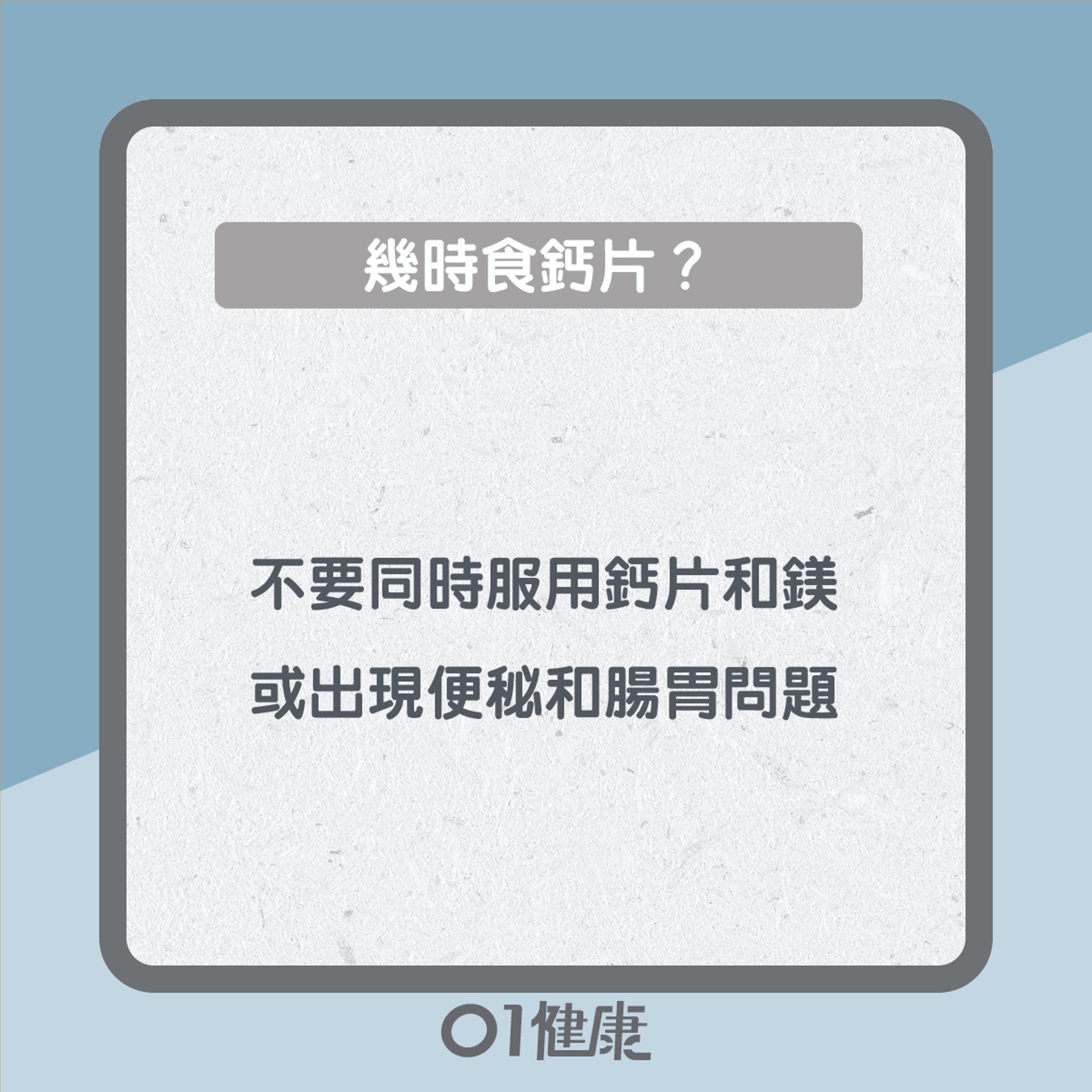 鈣片幾時食？（01製圖）