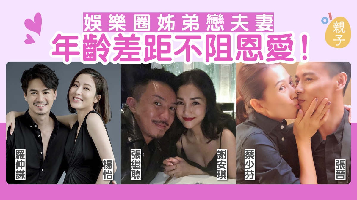 姊弟戀｜楊怡羅仲謙無懼年齡差距修成正果　謝安琪張繼聰愛得甜蜜