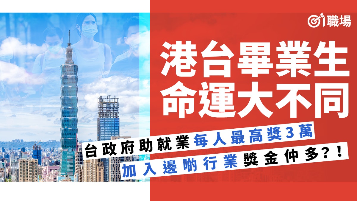 【新冠肺炎】台政府6措施助畢業生疫情時期就業 每人最高獎3萬! 【新冠肺炎】台政府6措施助畢業生疫情時期就業 每人最高獎3萬!