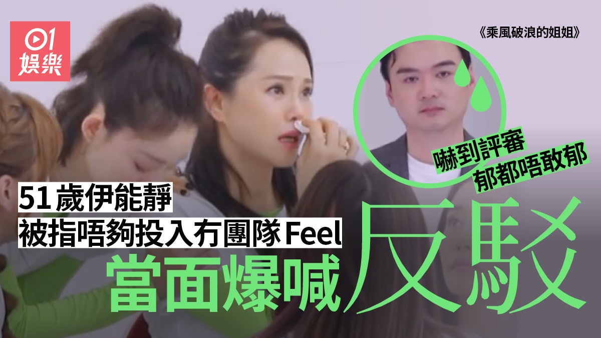 【乘風破浪的姐姐】首場表演伊能靜爆喊感委屈 黃聖依惹網友反感 【乘風破浪的姐姐】首場表演伊能靜爆喊感委屈 黃聖依惹網友反感