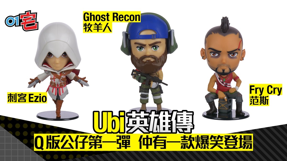 Ubisoft Heroes Ubi英雄q版公仔預購始動賤兔爆笑扮特工